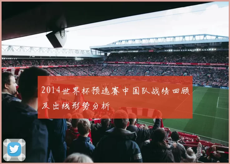 2014世界杯预选赛中国队战绩回顾及出线形势分析