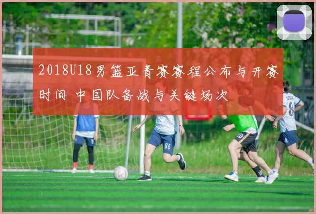 2018U18男篮亚青赛赛程公布与开赛时间 中国队备战与关键场次