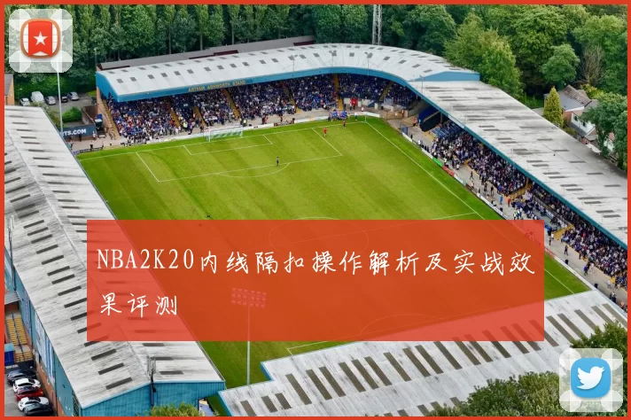 NBA2K20内线隔扣操作解析及实战效果评测