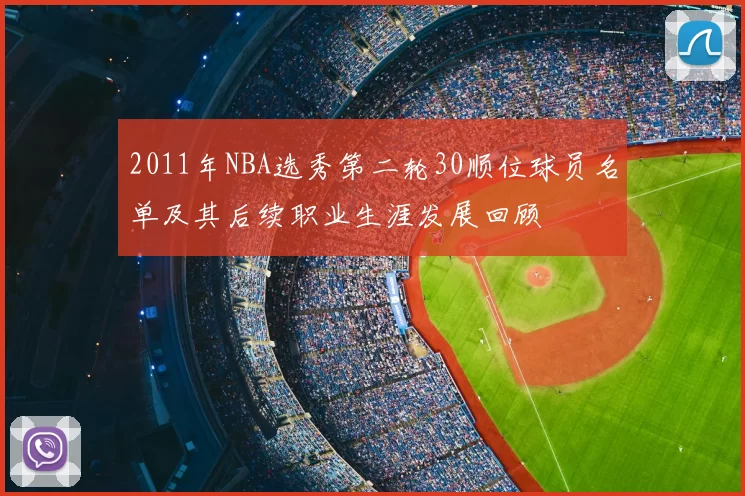 2011年NBA选秀第二轮30顺位球员名单及其后续职业生涯发展回顾