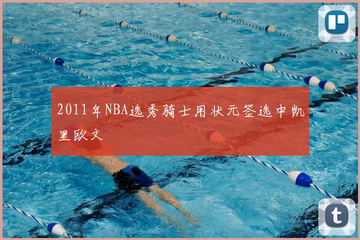 2011年NBA选秀骑士用状元签选中凯里欧文