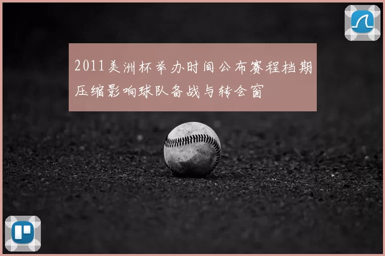 2011美洲杯举办时间公布赛程档期压缩影响球队备战与转会窗