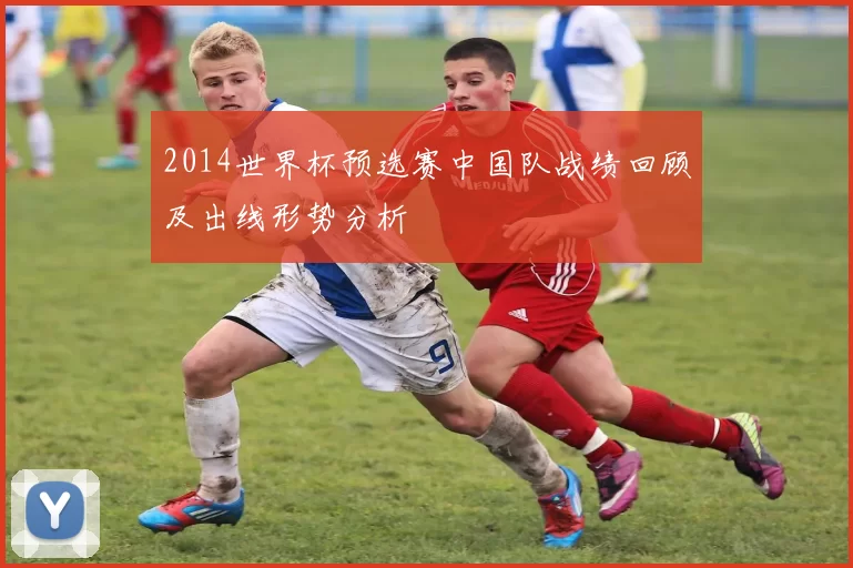 2014世界杯预选赛中国队战绩回顾及出线形势分析