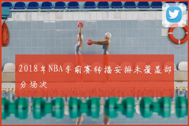 2018年NBA季前赛转播安排未覆盖部分场次